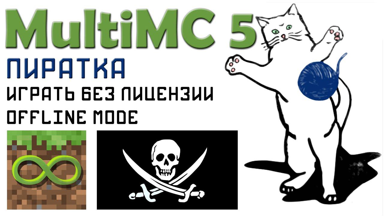 MultiMC 5 Пиратка, играть без лицензии Offline mode смотреть онлайн