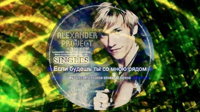 ALEXANDER PROJECT - Если будешь ты со мною рядом смотреть онлайн