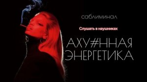 Раскрой в себе магнетизм  | САБЛИМИНАЛ