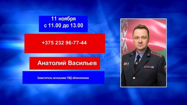 Мозыряне смогут задать вопрос заместителю начальника УВД Гомельского облисполкома смотреть онлайн