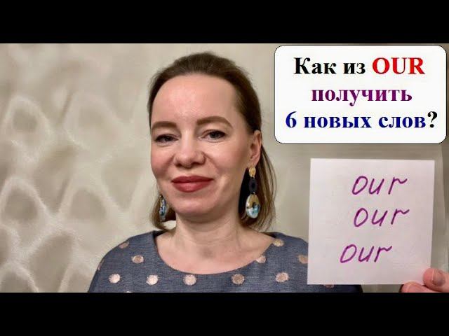 Добавим к слову OUR несколько букв и получим 6 новых слов.#английскиеслова #английскийдляначинающих