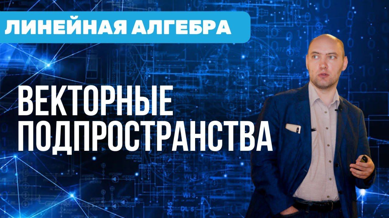 Как устроено векторное подпространство? Душкин объяснит смотреть онлайн