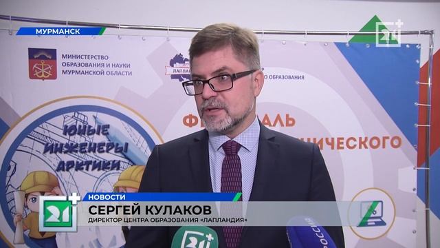 В Мурманске в центре «Лапландия» начался фестиваль «Юные инженеры Арктики» смотреть онлайн