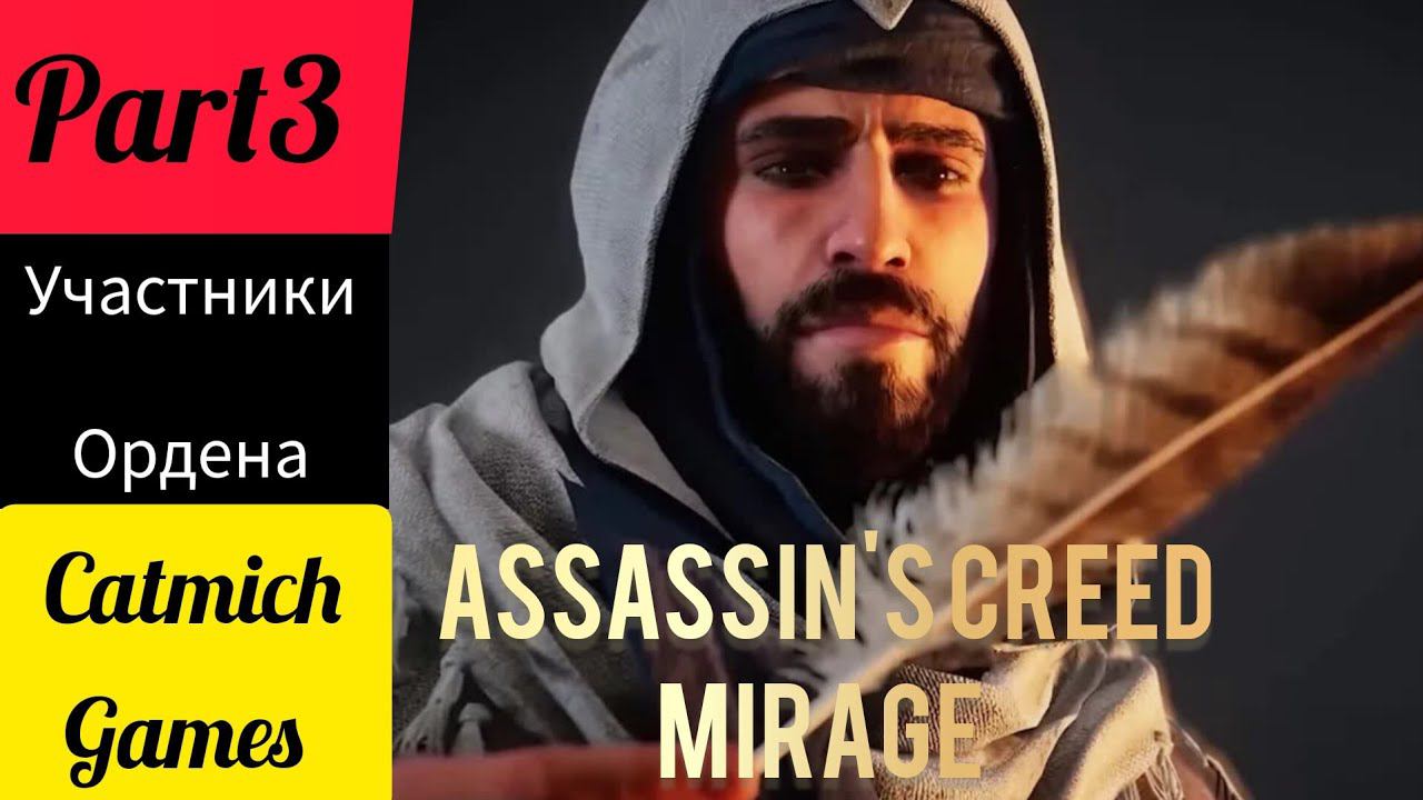Assassin's creed mirage #3 Цель Мудрец Фазив[справедливость] смотреть онлайн
