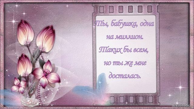 С Днем Рождения, бабушка! смотреть онлайн