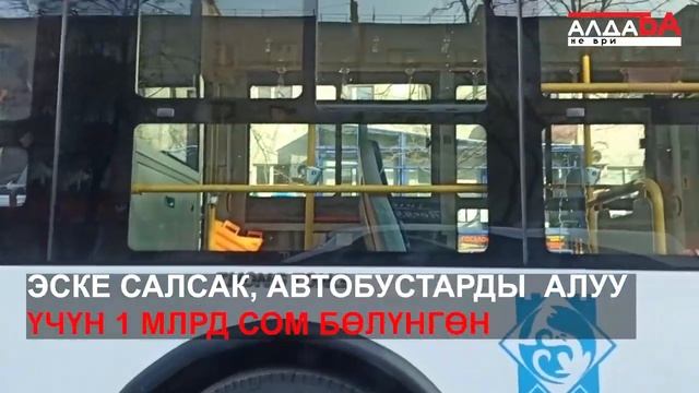 Жаңы автобустар шаардыктардын сынына коюлду смотреть онлайн