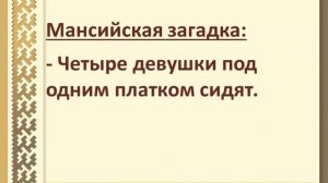 Загадки народов Севера: ханты и манси