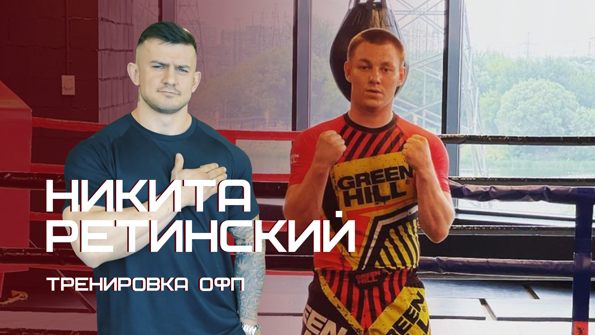 Тренировка по ОФП с Никитой Ретинским смотреть онлайн