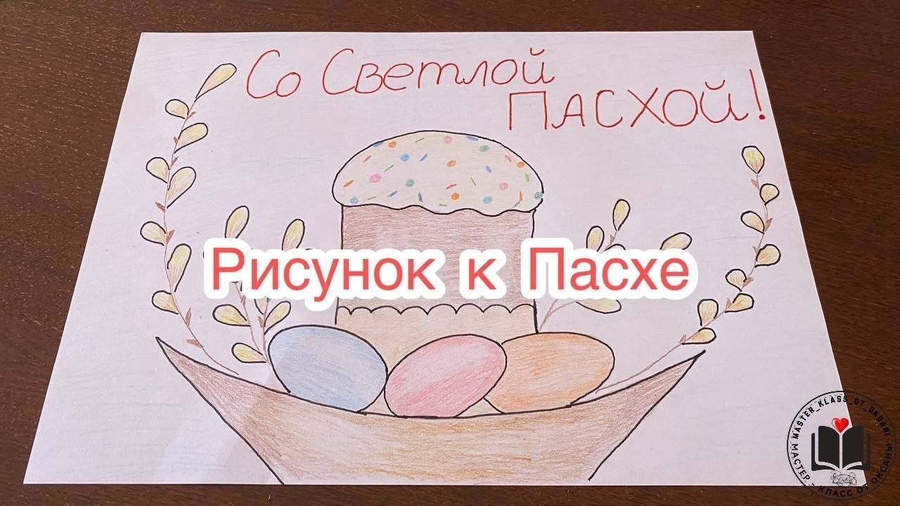 Рисунок к Пасхе ❤️ смотреть онлайн