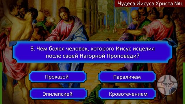 ?? Тематический тест на знание Библии | Чудеса Иисуса Христа 1 | Библейская викторина смотреть онлайн