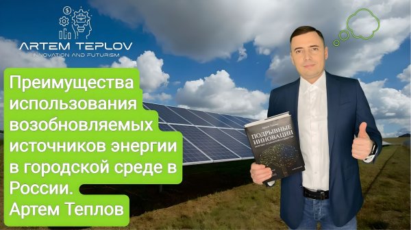 Преимущества использования возобновляемых источников энергии в городской среде | Артем Теплов