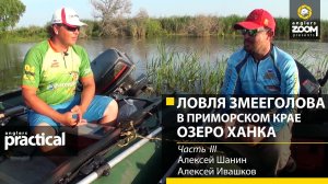 Ловля змееголова в Приморском крае. Озеро Ханка. Алексей Шанин, Алексей Ивашков, 3 часть