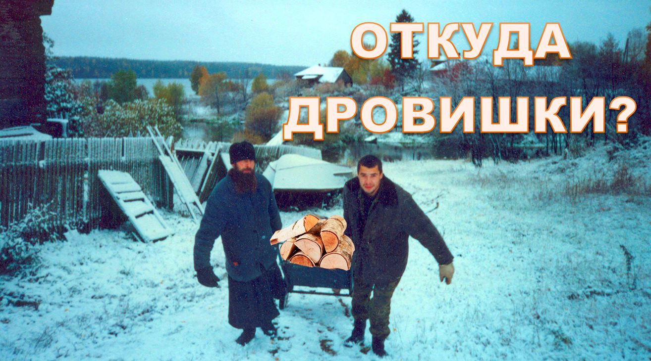 Откуда дровишки смотреть онлайн