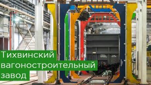 Тихвинский вагоностроительный завод