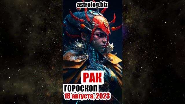 РАК - гороскоп на 18 августа, 2023
