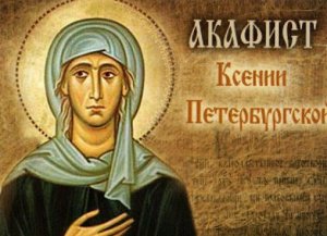 ✞АКАФИСТ СВЯТОЙ БЛАЖЕННОЙ КСЕНИИ ПЕТЕРБУРГСКОЙ Слушать✞