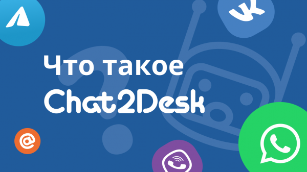 Что такое Chat2Desk? Обзор чат-центра для поддержки клиентов и продаж.