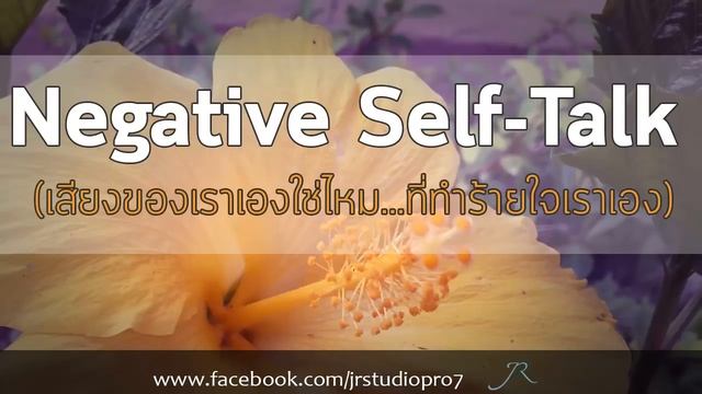 The Best in You : Negative Self-Talk (เสียงของเราเองใช่ไหม...ที่ทำร้ายใจเราเอง) смотреть онлайн