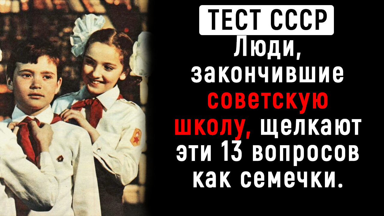 Интересный Тест из Жизни в СССР | Познавая Мир смотреть онлайн
