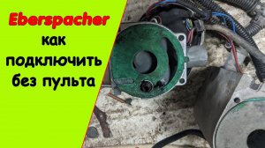 Ремонт и подключение автономки Eberspacher