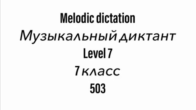 №503 Музыкальный диктант / Melodic dictation. 7 класс/7 level (Г.Фридкин) смотреть онлайн
