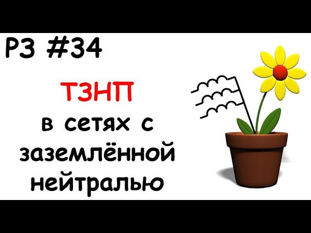 РЗ #34 ТЗНП в сетях с заземлённой нейтралью смотреть онлайн