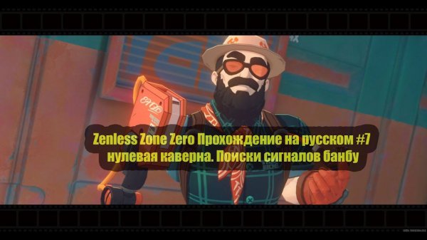Zenless Zone Zero Прохождение на русском #7 нулевая каверна. Поиски сигналов банбу