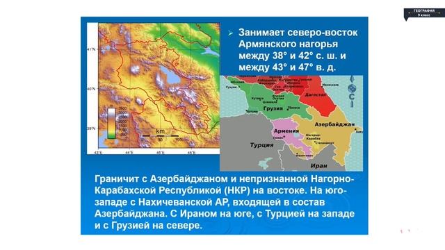 География - 9 класс - Азербайджан и Армения смотреть онлайн