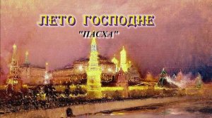 06. Пасха. Лето Господне. И. С. Шмелев.mp4
