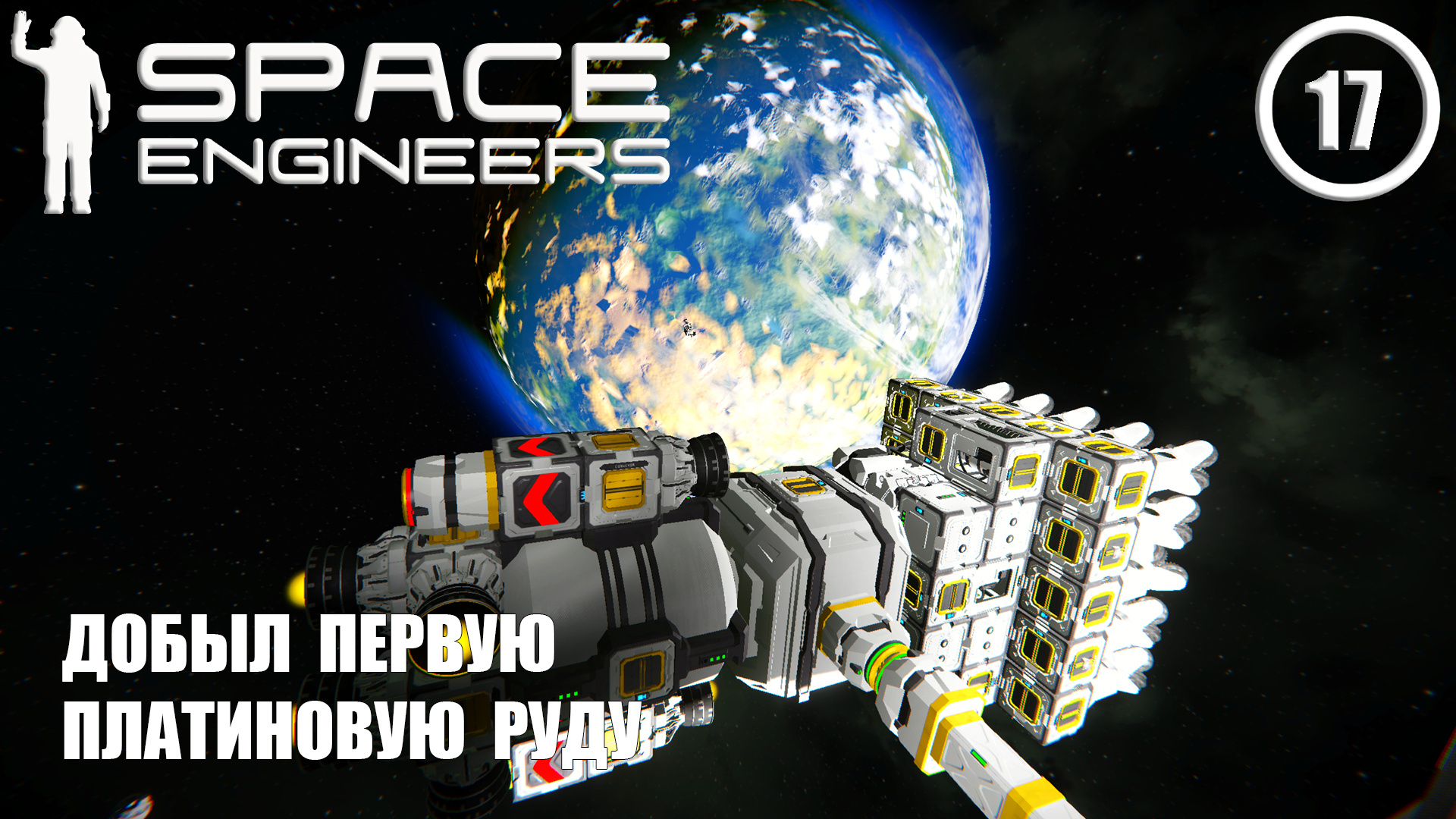 Добыл первую платиновую руду ► Space Engineers #17 Космические инженеры смотреть онлайн