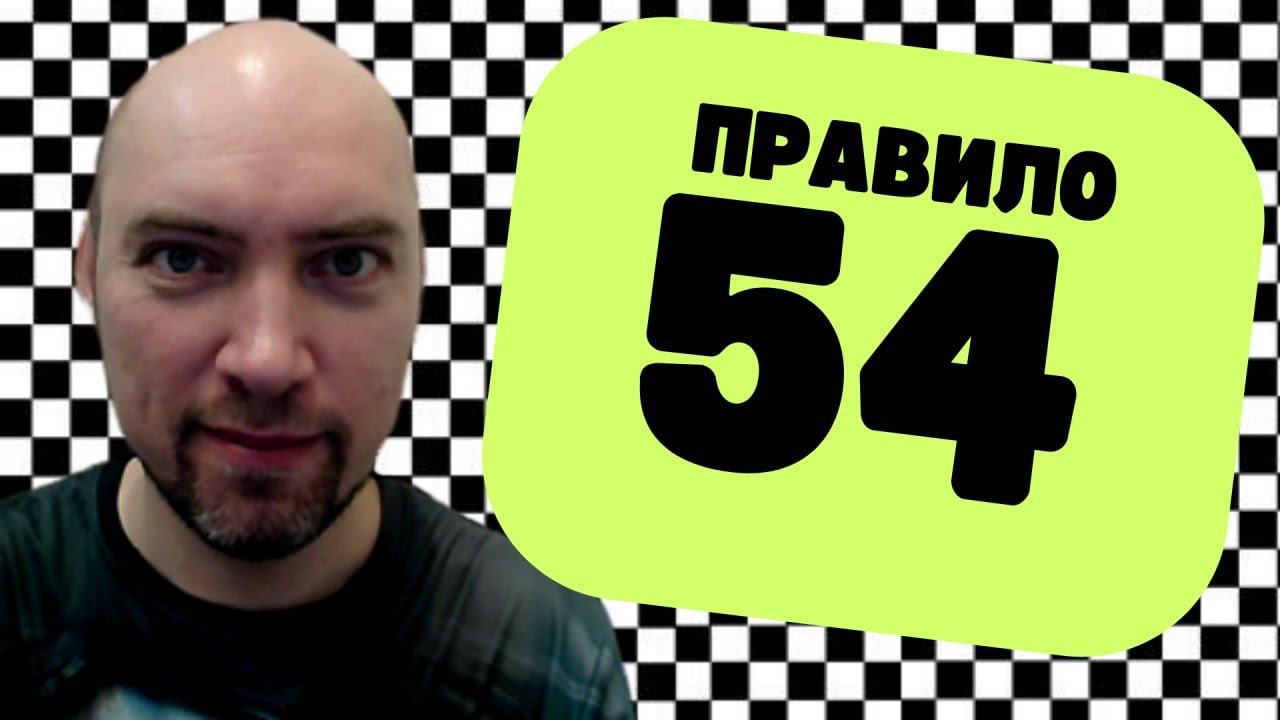 Как работает правило 54? Душкин объяснит смотреть онлайн