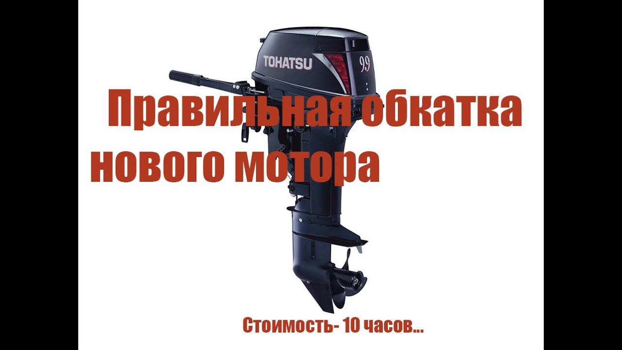 Как обкатать новый лодочный мотор 9,9 Тохатсу и не только