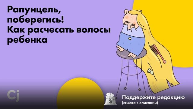 Рапунцель, поберегись! Как расчесать волосы ребенка смотреть онлайн