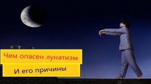 Причины лунатизма. Чем опасен лунатизма