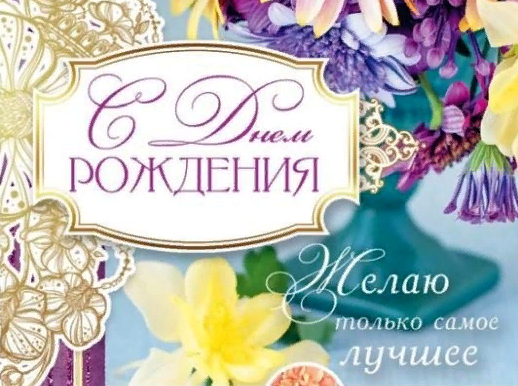 С Днем рождения! Желаю Счастья и Везения! смотреть онлайн