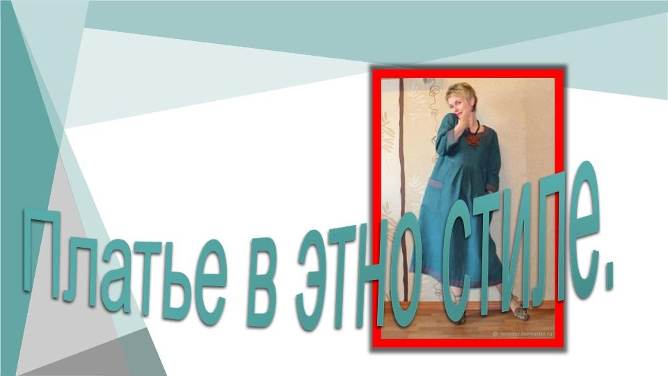 Платье на каждый день в этно стиле. Моделируем платье. смотреть онлайн