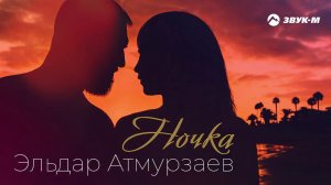 Эльдар Атмурзаев - Ночка | Премьера трека 2021