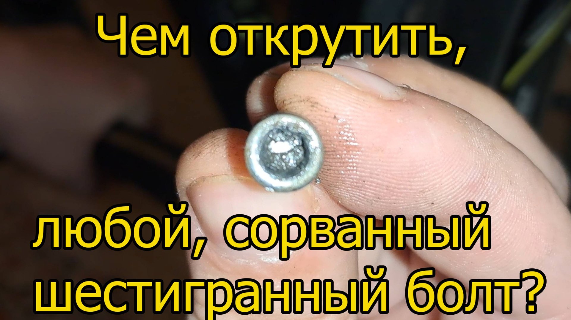 Чем открутить, любой сорванный шестигранный болт! смотреть онлайн