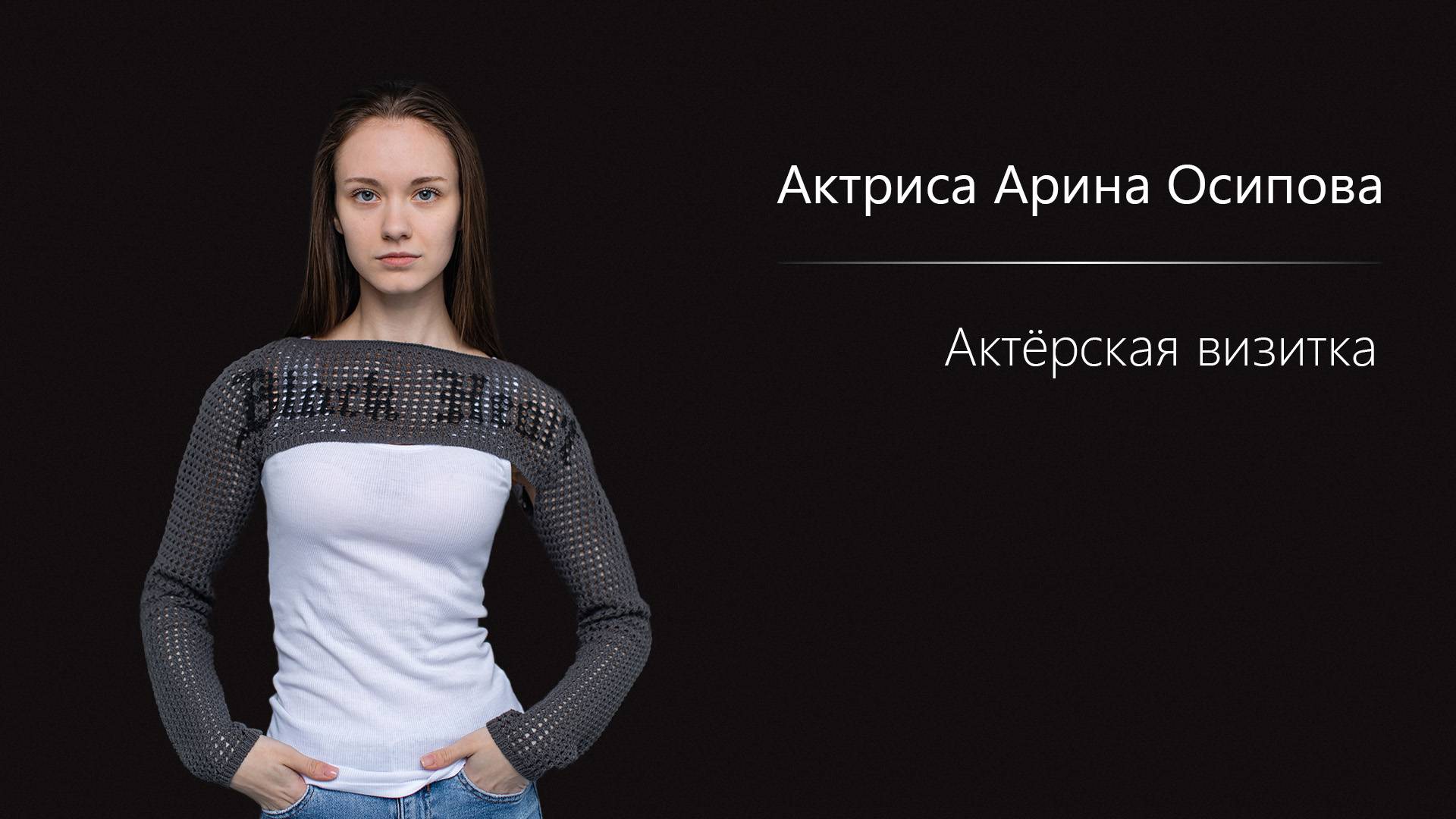 Арина Осипова - Визитка