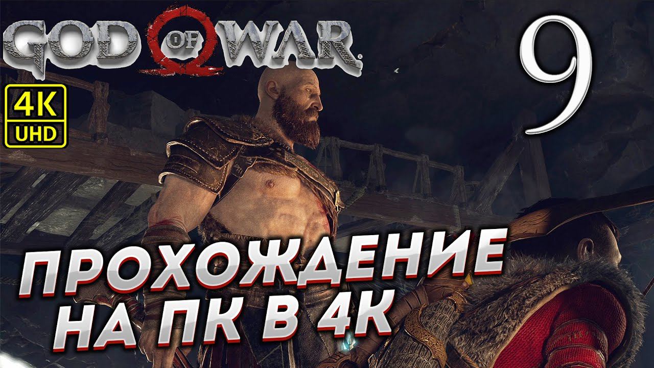 Прохождение God of War на ПК в [4K] ➤ Часть 9 смотреть онлайн