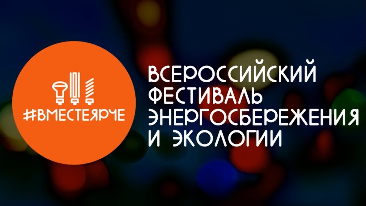 ВместеЯрче Песня смотреть онлайн