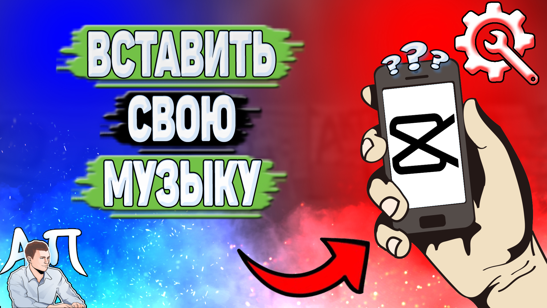 Как вставить свою музыку в Кап Куте? Как добавить свою музыку в Capcut в 2023 году? смотреть онлайн