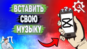 Как вставить свою музыку в Кап Куте? Как добавить свою музыку в Capcut в 2023 году?