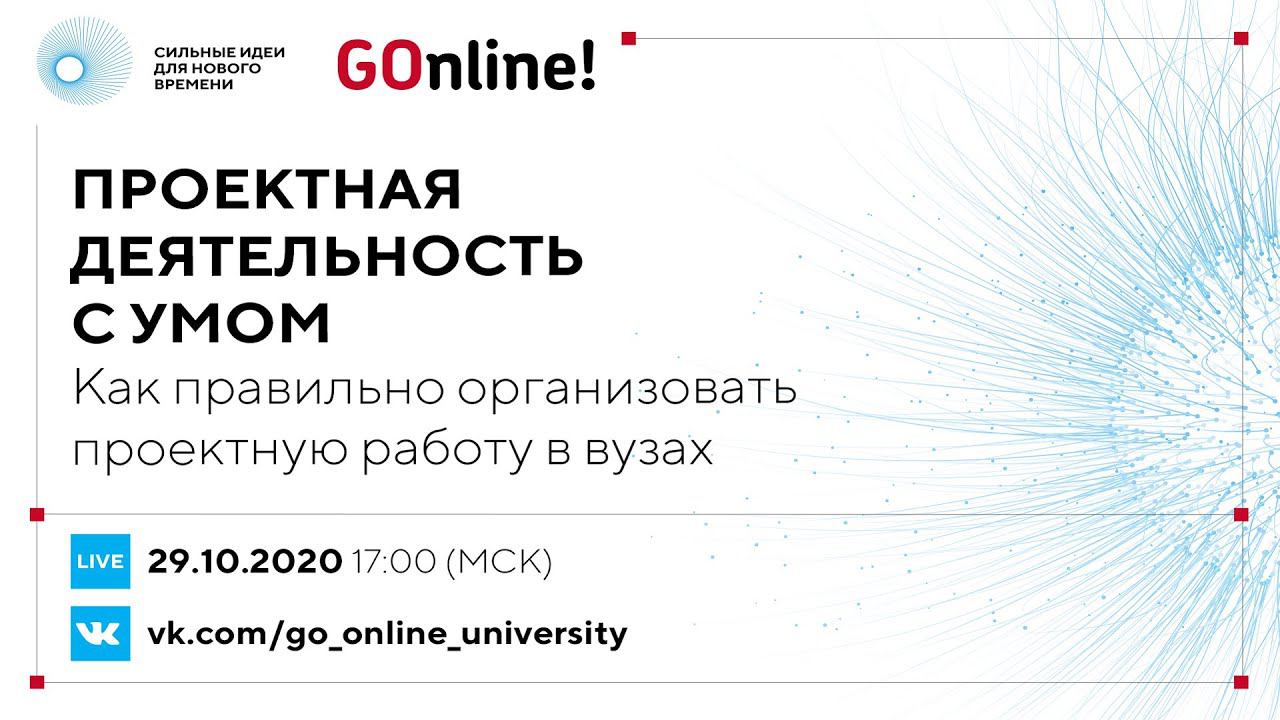 “Проектная деятельность с умом”: как правильно организовать проектную работу в вузах смотреть онлайн