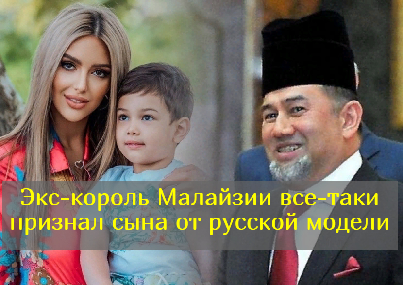 Мухаммад V тайно видится с сыном от Оксаны Воеводиной, которого не хотел признавать смотреть онлайн