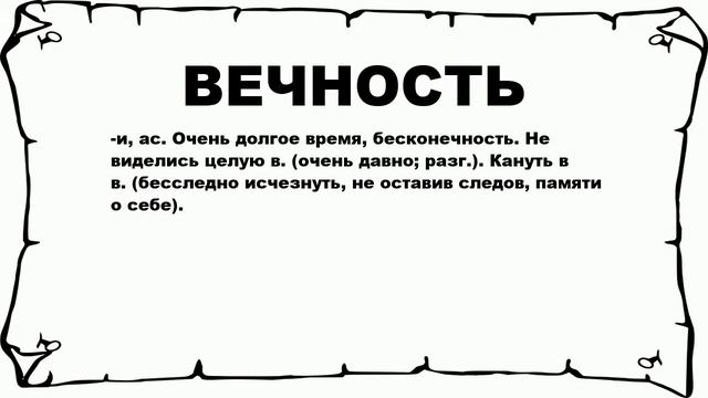 ВЕЧНОСТЬ - что это такое? значение и описание смотреть онлайн