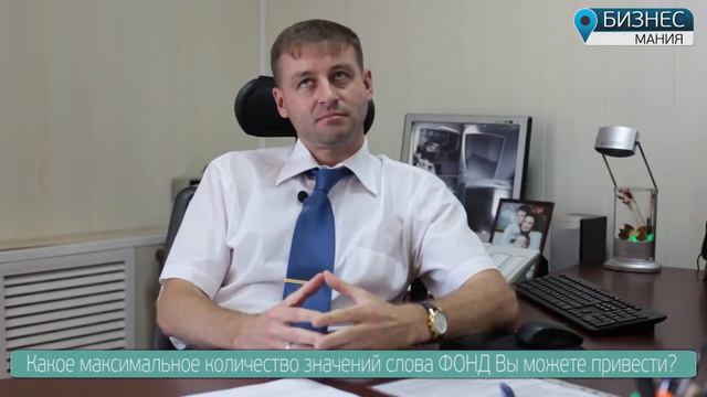 Азбука Успеха - Буква 'Ф' Фонд