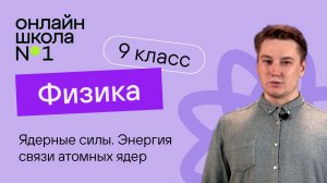 Ядерные силы. Энергия связи атомных ядер. Видеоурок 39. Физика 9 класс