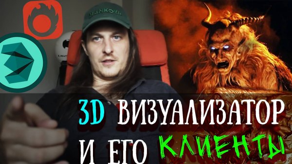 Кто клиенты 3д-визуализатора?
