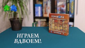 Играем в настольную игру Пэчворк. Patchwork board game let's play.
